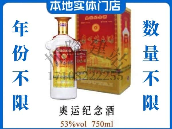 ​巴彦卓尔乌拉特后旗上门回收奥运纪念茅台酒空瓶